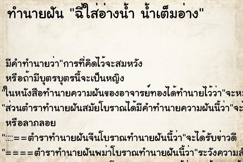 ทำนายฝันฉี่ใส่อ่างน้ำน้ำเต็มอ่าง ทำนายฝันทำนายฝันฉี่ใส่อ่างน้ำน้ำเต็มอ่าง